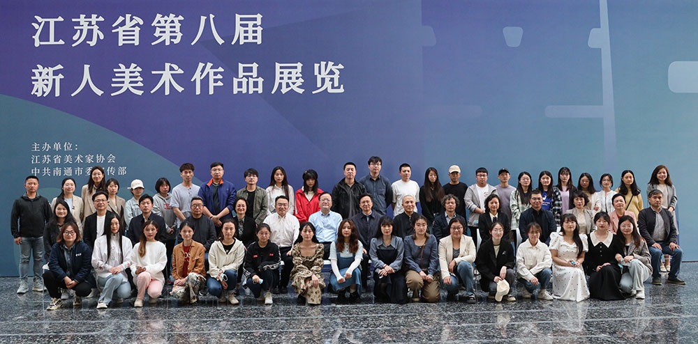 江苏省第八届新人美术作品展览研讨会在通举办
