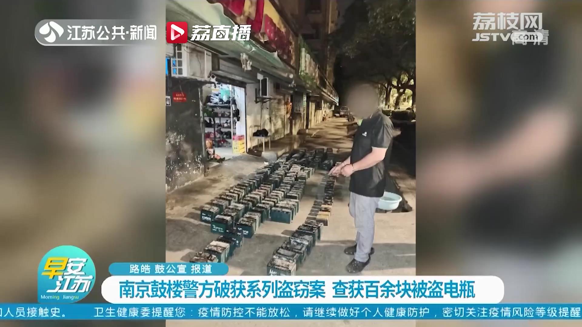 南京鼓楼警方破获系列盗窃案 查获百余块被盗电瓶