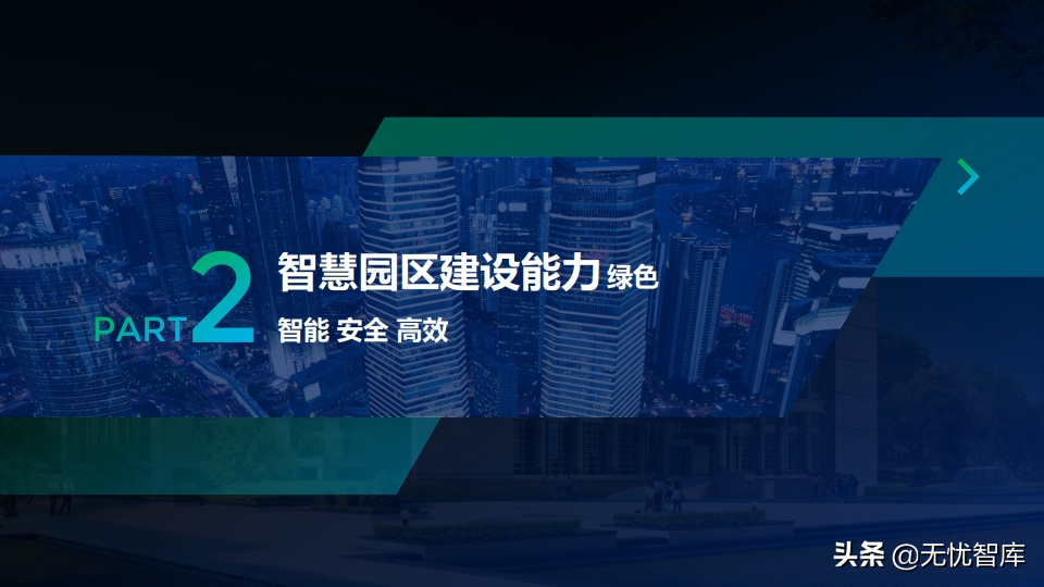 低碳绿色未来 智慧全光园区解决方案