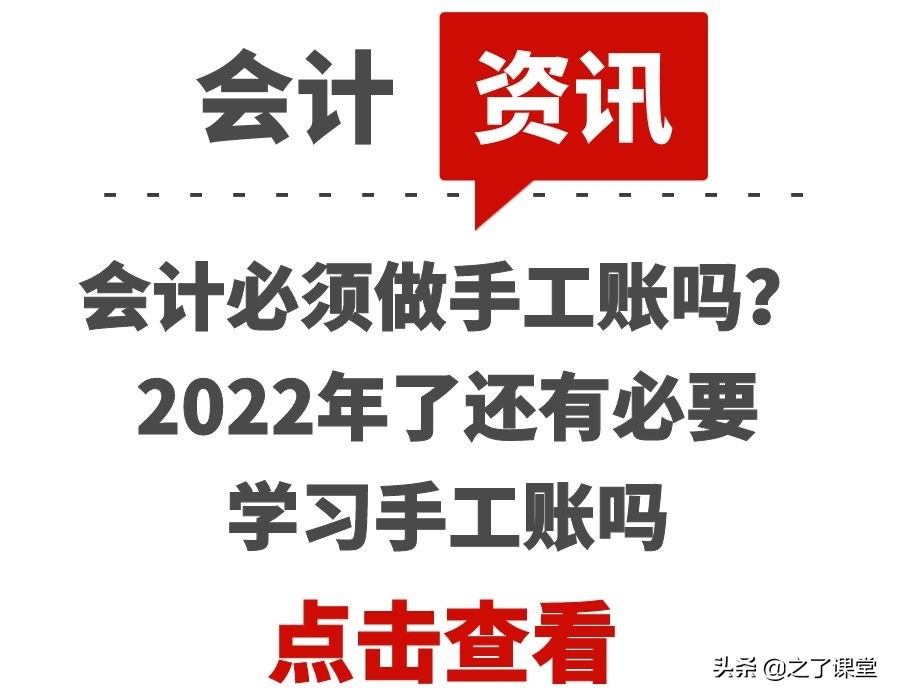 会计必须做手工账吗？2022年了还有必要学习手工账吗