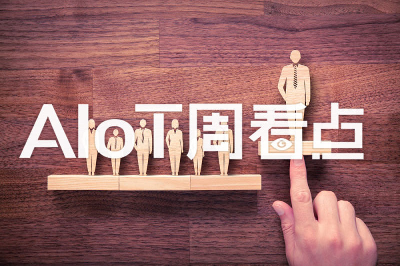 AIoT周看点｜萤石科创板首发过会 肇观电子获数亿元C轮融资
