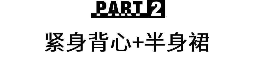 太能突了(时尚博主三大搭配法则，这么穿不出错)