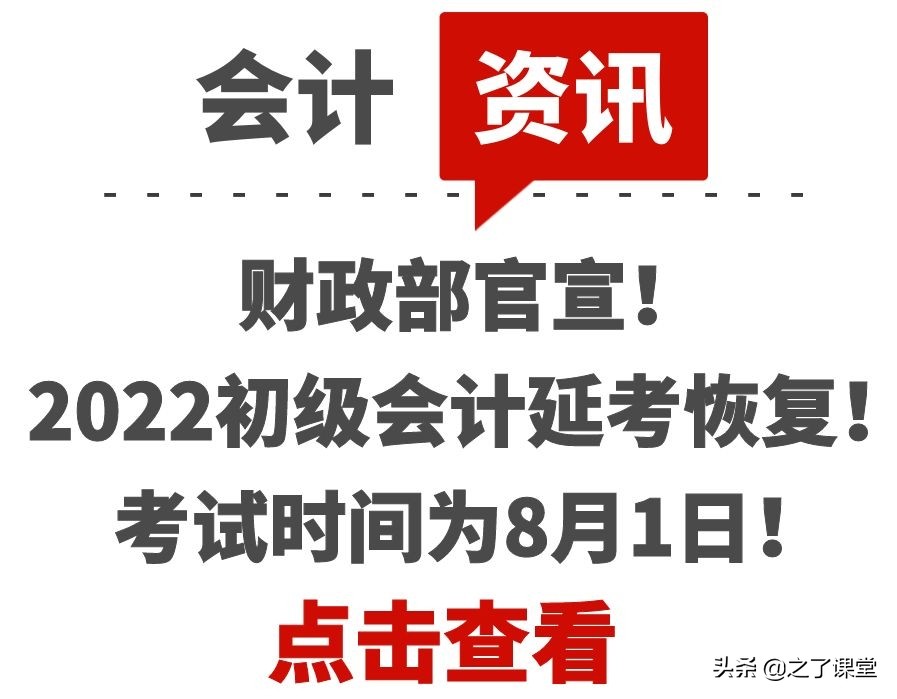 财政部官宣！2022初级会计延考恢复！考试时间为8月1日