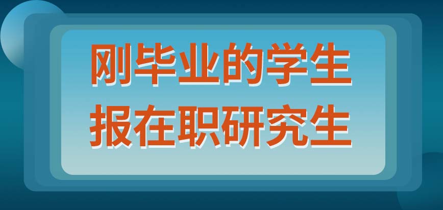 大学刚毕业可以去读在职研究生吗？要通过什么方式来报名呢？