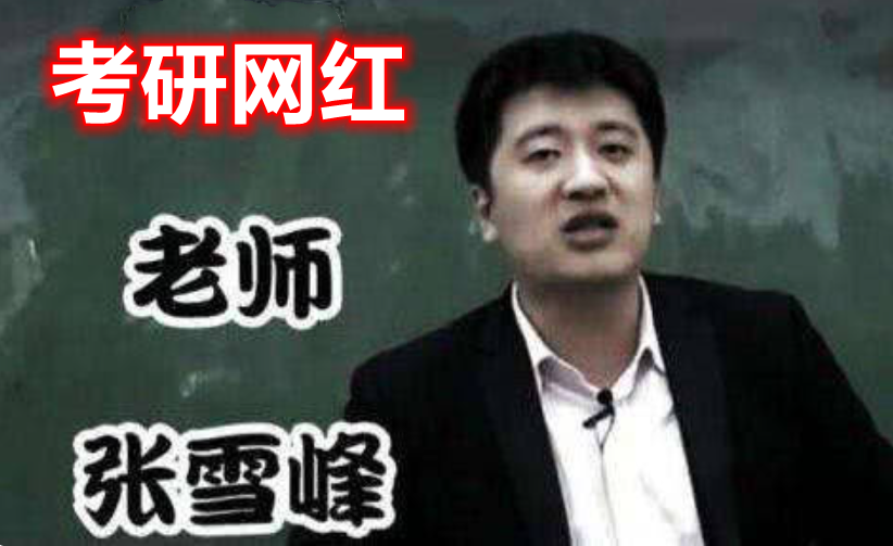 1所被张雪峰带火的大学，成大众口中的考研“备胎”，有苦说不出