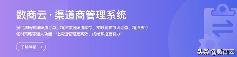 数商云DMS渠道商系统如何实现全渠道数据精细化管理？