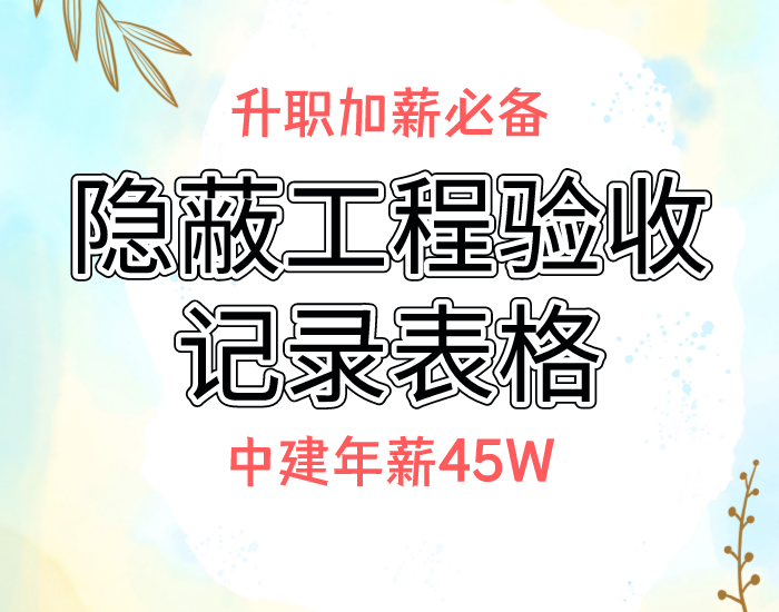 中建年薪45W项目总监亲审装修验收标准
