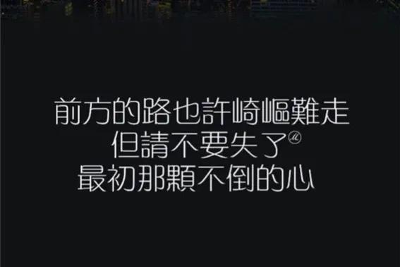 精美励志句子，送给正在努力的所有人，得以共勉