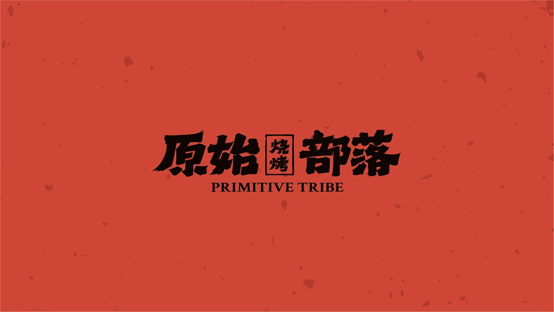 中式复古原始烧烤品牌分享