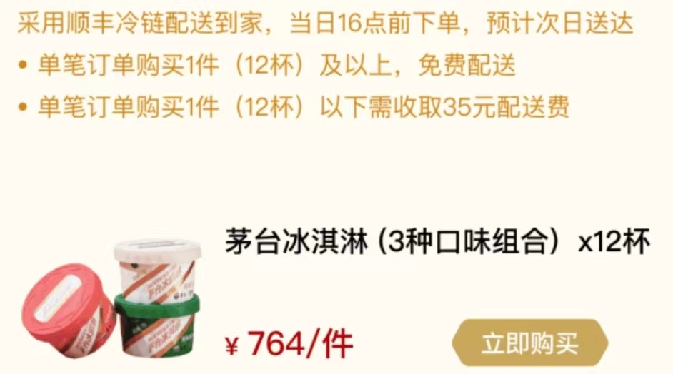 茅臺進軍冰淇淋市場，59元一杯的高價雪糕，年輕人會買賬嗎？