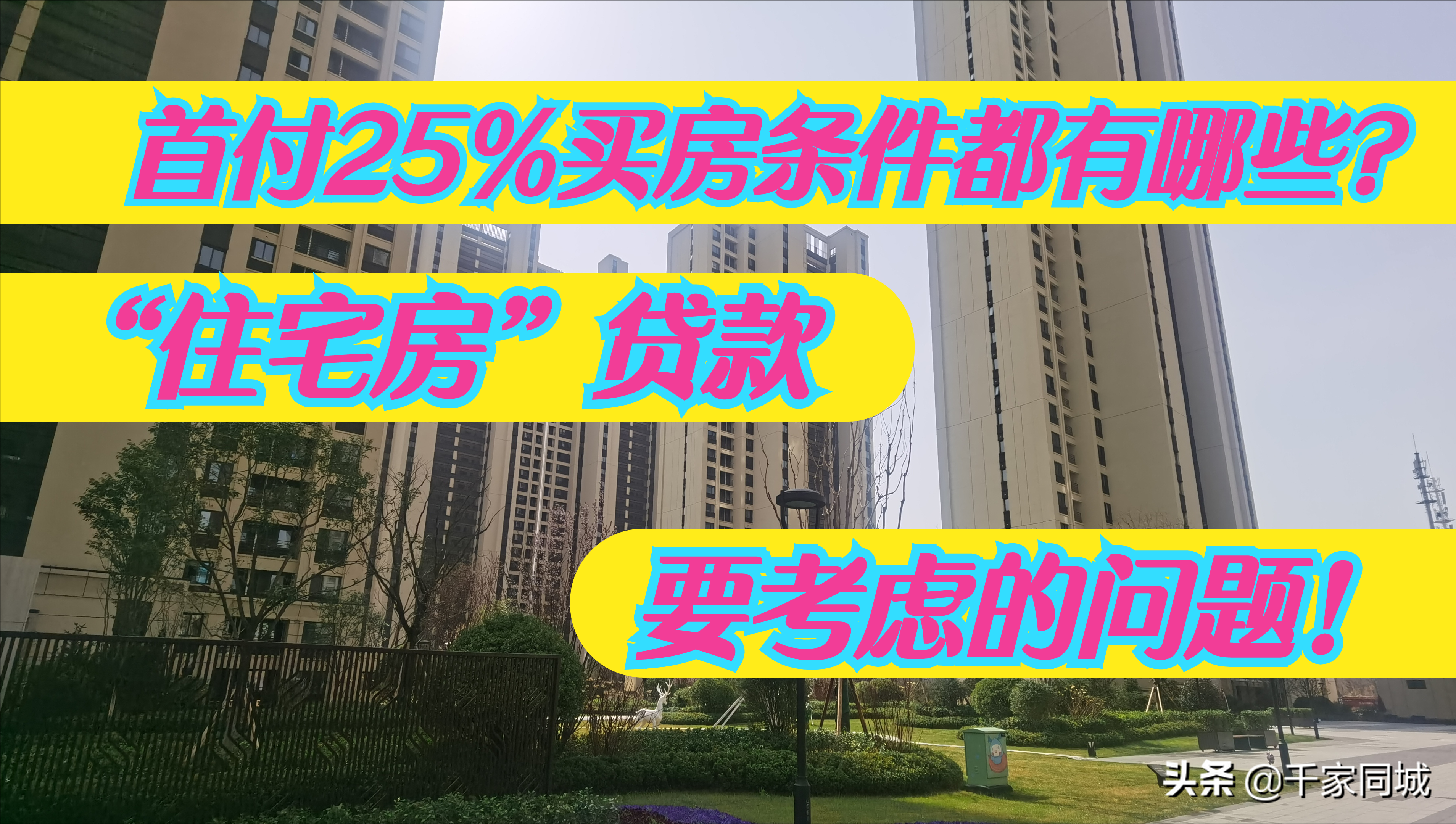 首付25％买房条件都有哪些？“住宅房”贷款前要考虑的问题