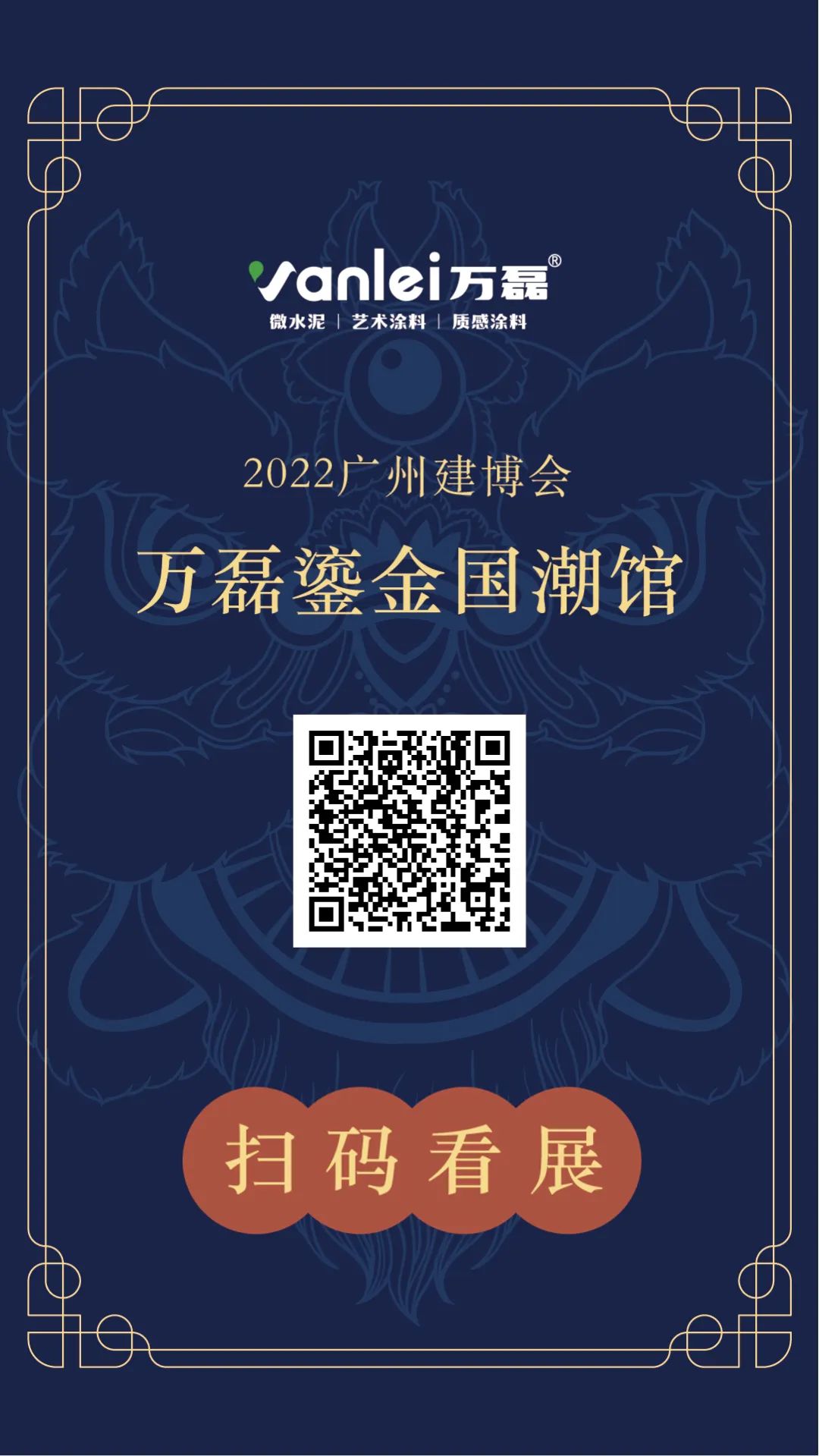 萬磊涂料國(guó)潮盛宴再度上線，國(guó)賞之風(fēng)連起4天