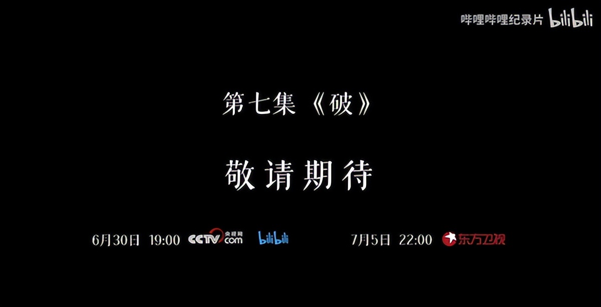 人生第二次从“家与家”出发，第7集《破》央视网B站今晚7点首发
