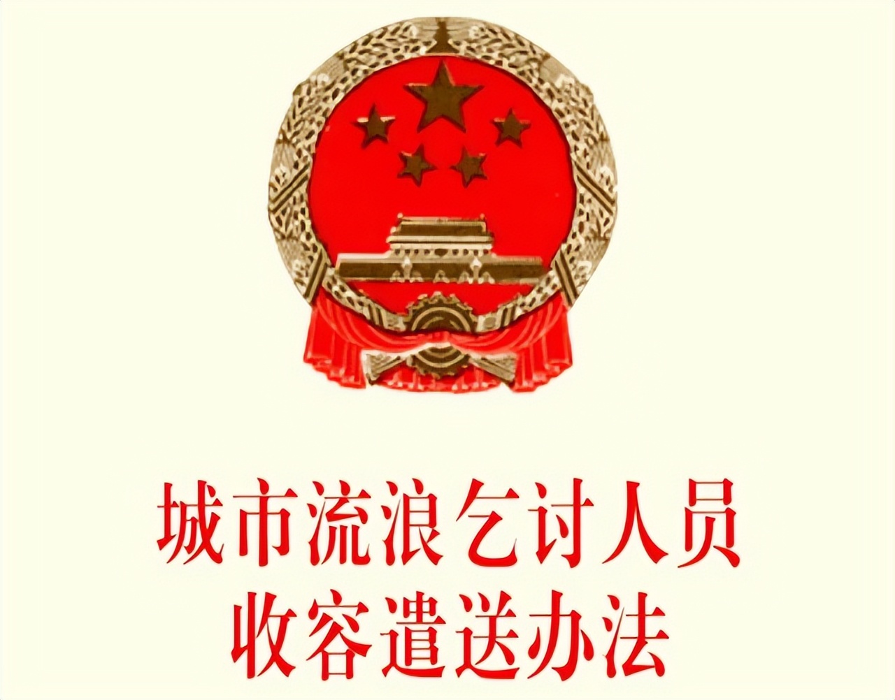 03年大学生因“三无”收容被害，涉案人员全部判刑，一项法规废除