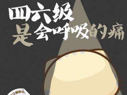 英语四、六级一年比一年难？并不是学生的错觉，通过率正在降低