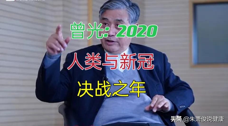 曾光:经过2年的抗疫奋战，2022年人类将与新冠决战，希望人类获胜