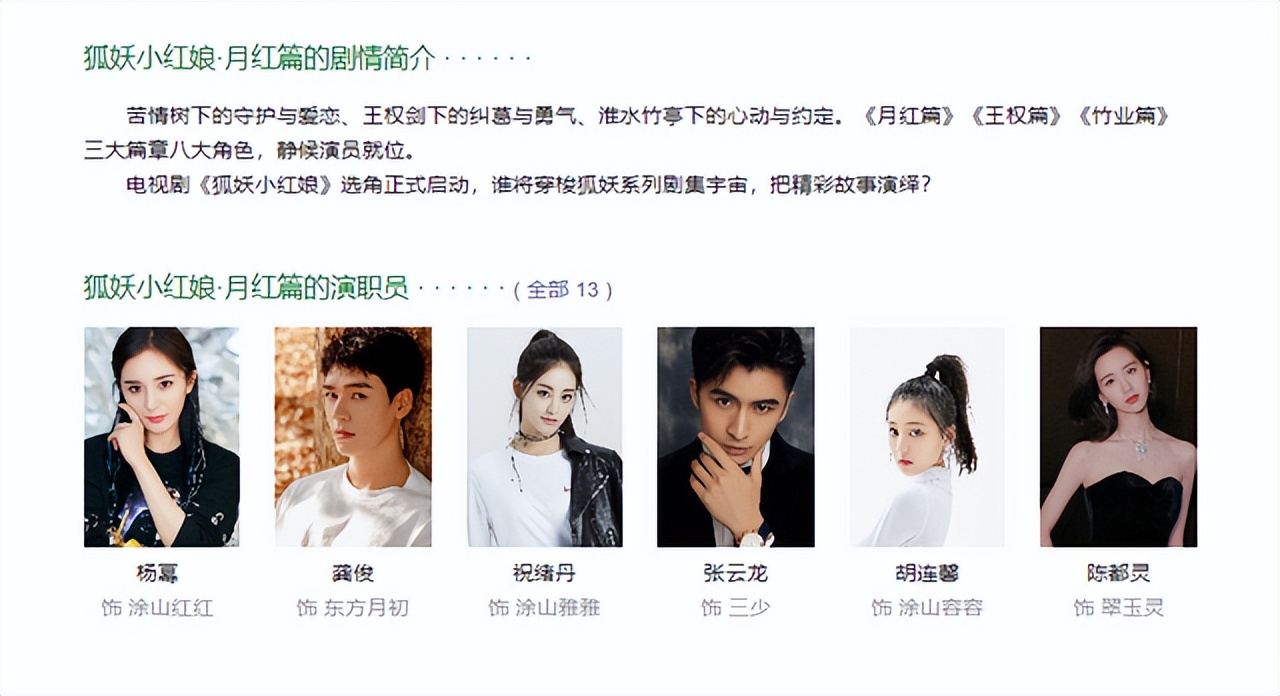 《狐妖小红娘月红篇》演员公布，杨幂、龚俊是主演，袁冰妍替换她
