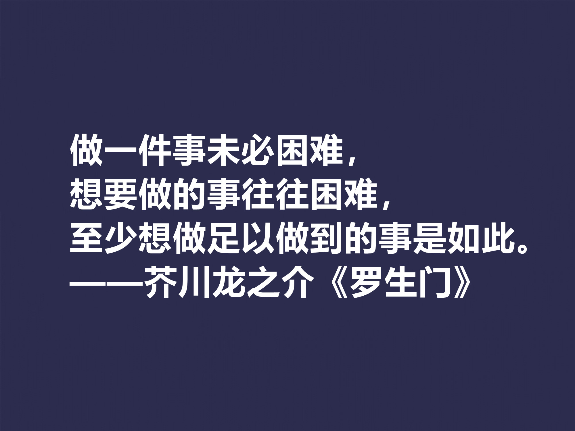 他善于解读人性，小说《罗生门》这十句格言，犀利又透彻，转发了