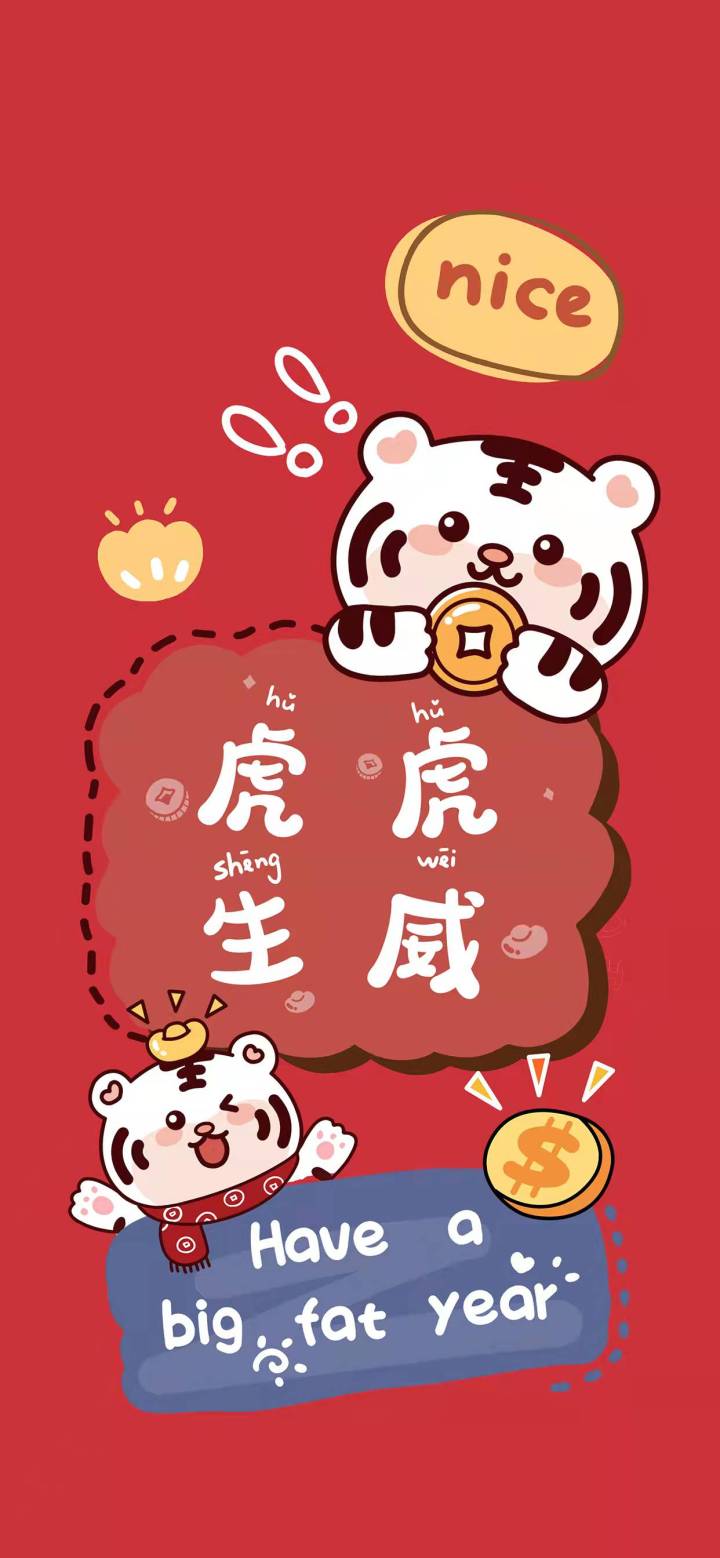 新年壁纸 || 福虎迎春，红红火火，虎年大吉