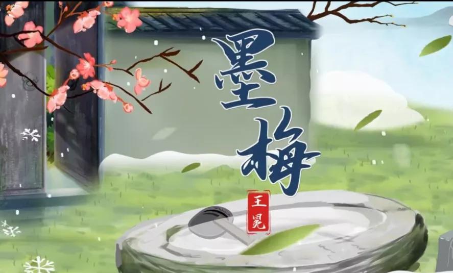 四年级下册语文 古诗 墨梅