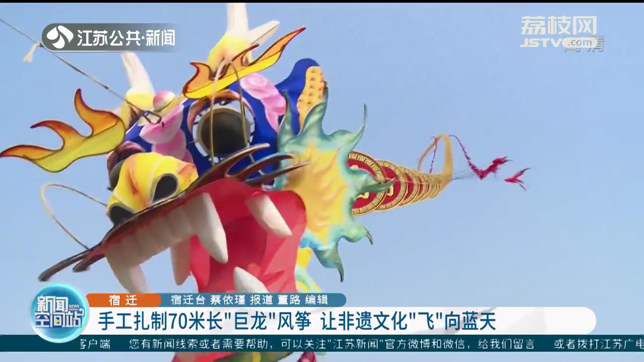 宿迁师傅手工扎制70米长&ldquo;巨龙&rdquo;风筝 让非遗文化&ldquo;飞&rdquo;向蓝天
