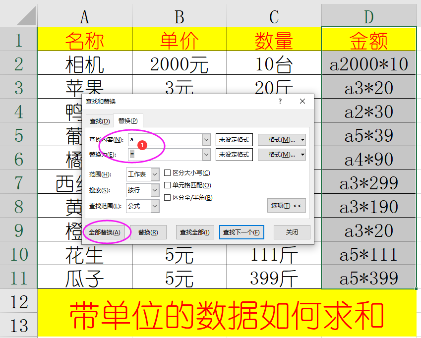 Excel干货技巧：带单位的数据快速求和，零基础教学课程