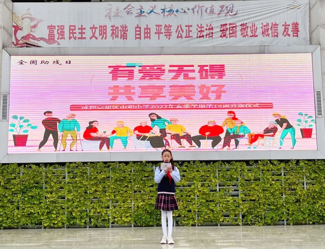 成都高新区中和小学举行以“有爱无碍 共享美好”为主题的升旗仪式