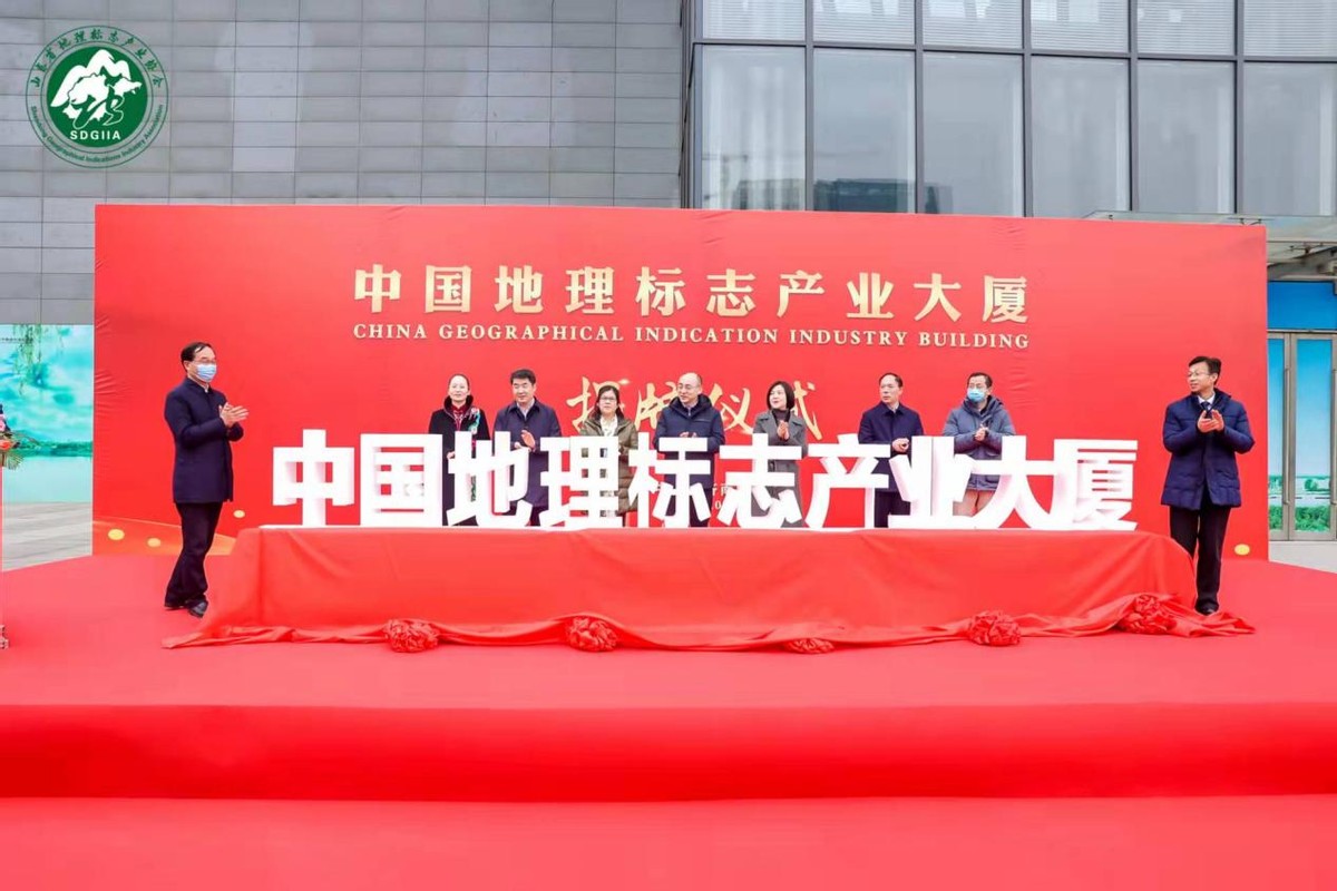 中国地理标志产业大厦在山东济南揭牌 黄河流域地理标志高质量发展论坛举办