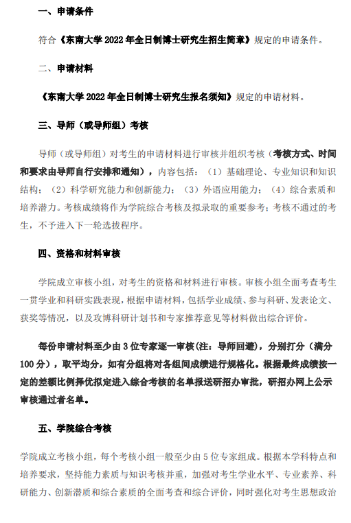 知点考博：东南大学人文学院22年全日制博士研究生招生工作细则