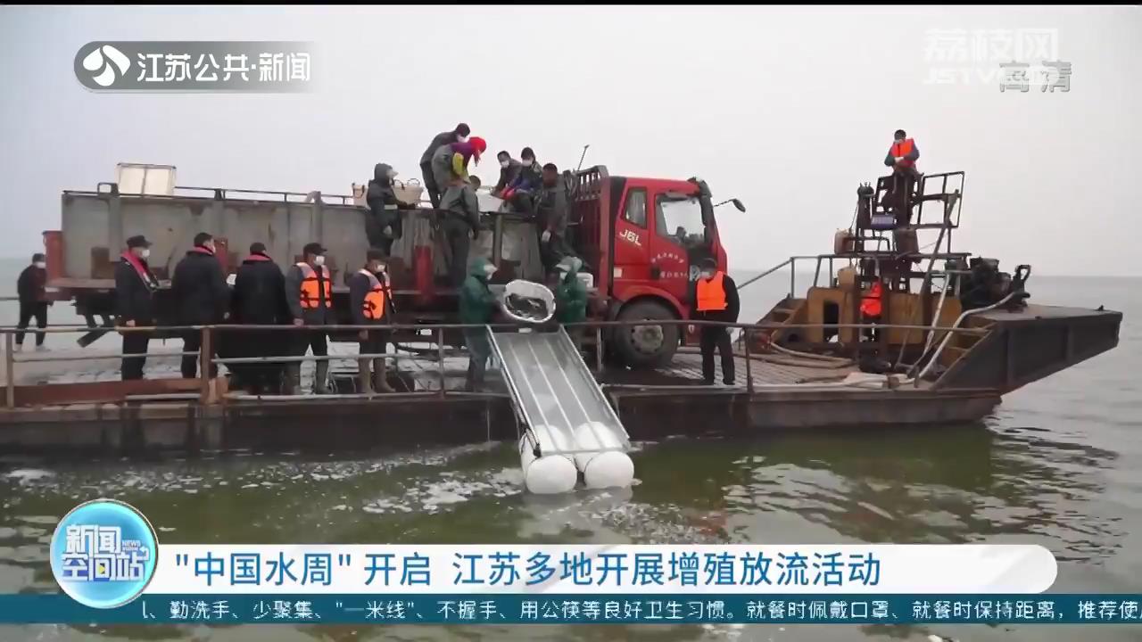 &ldquo;中国水周&rdquo;开启 江苏多地开展增殖放流活动