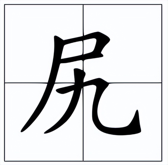 尻怎么读？尻的读音和意思