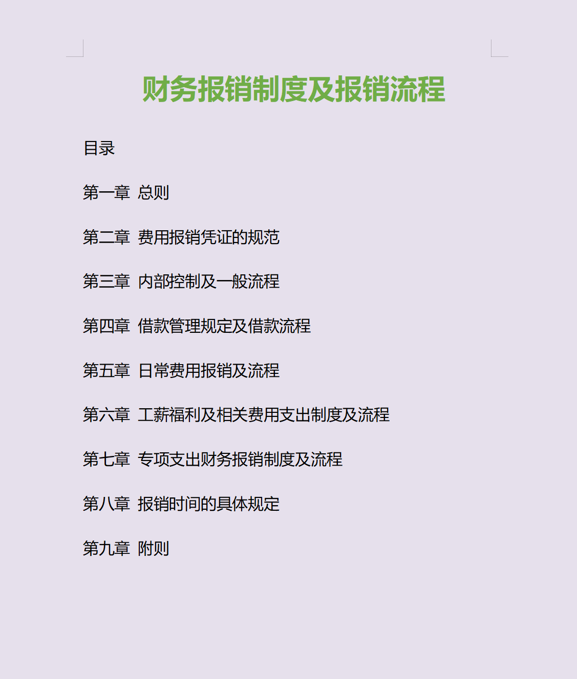 看了那么多财务报销制度及流程，这是我见过最完美的