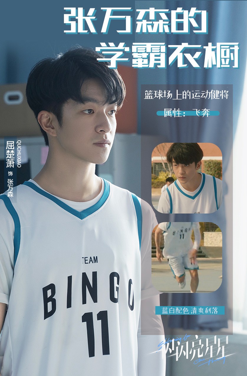 盘点“一闪一闪亮星星”男主的阳光穿搭，1种穿衣风格，活力满满