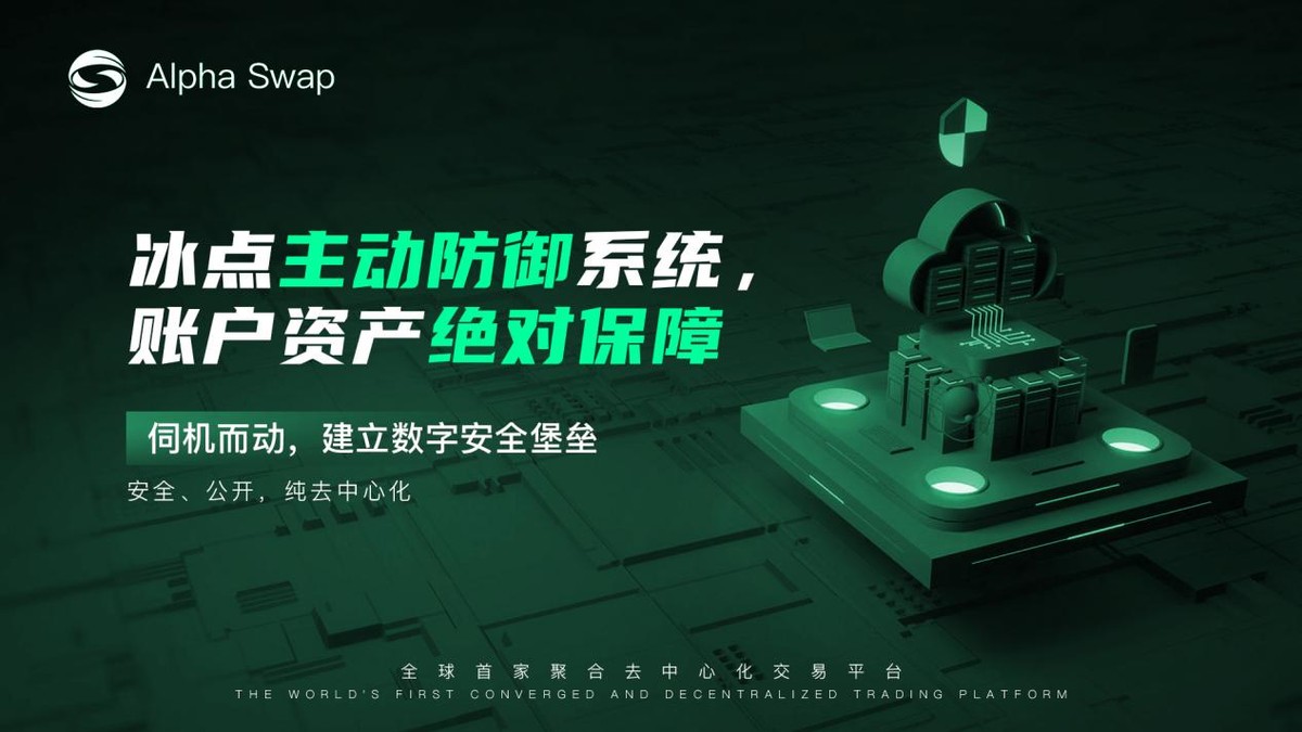从Uniswap到AlphaSwap；见证DeFi运动的时代变迁之路