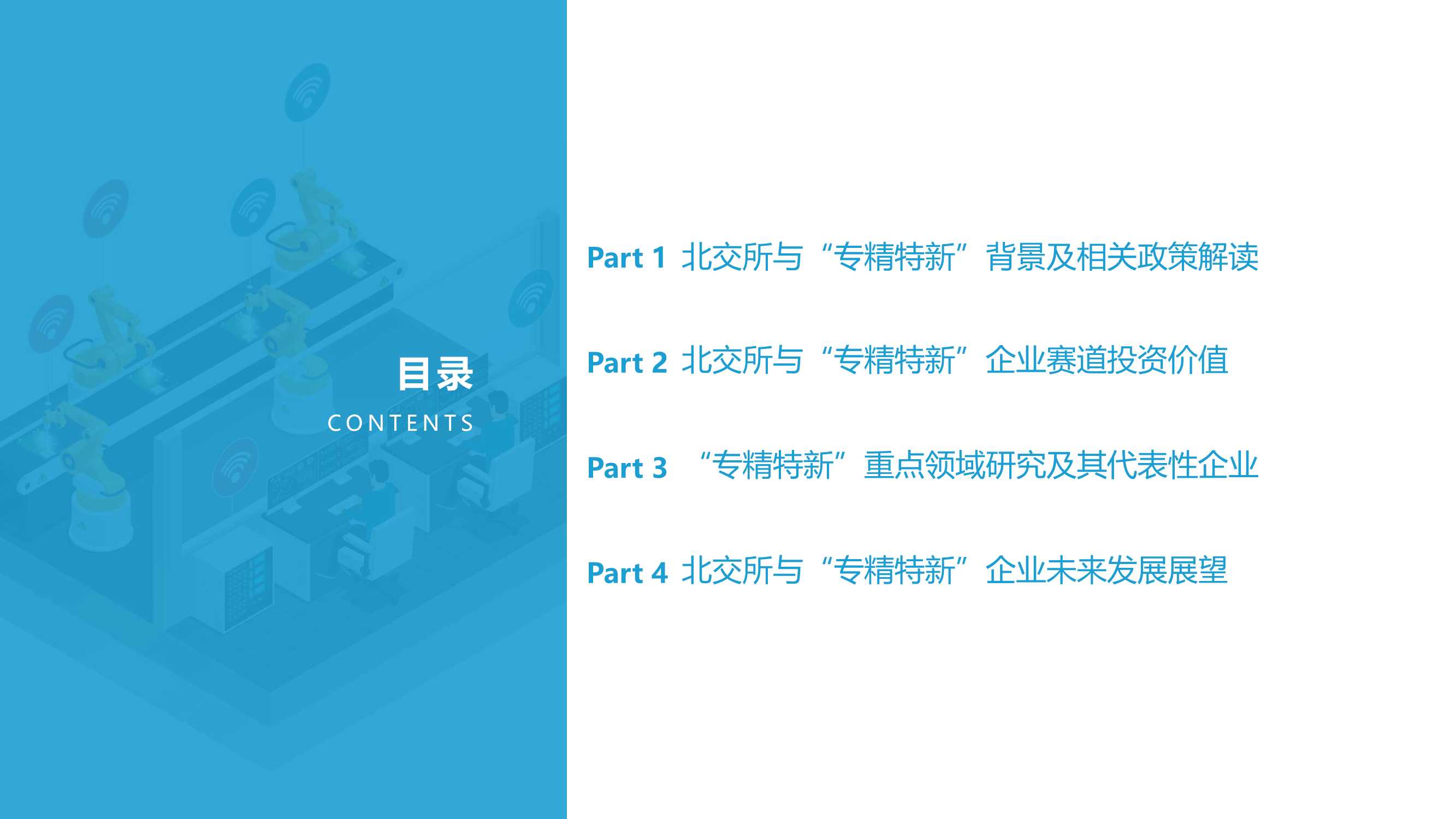 2022北交所与“专精特新“企业投资价值研究报告