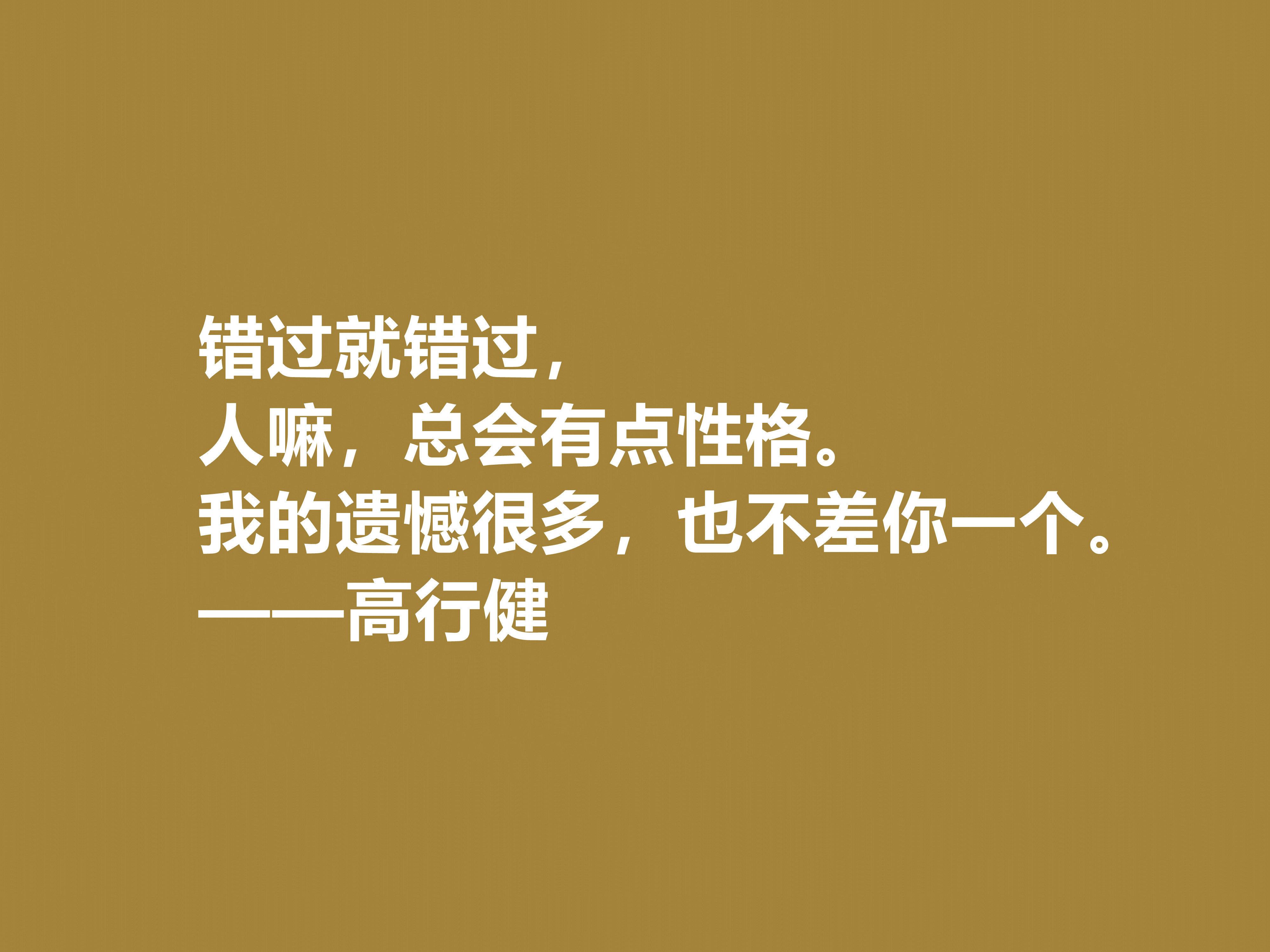 特立独行的作家，高行健十句格言，充满浓厚的禅意，读懂深受触动