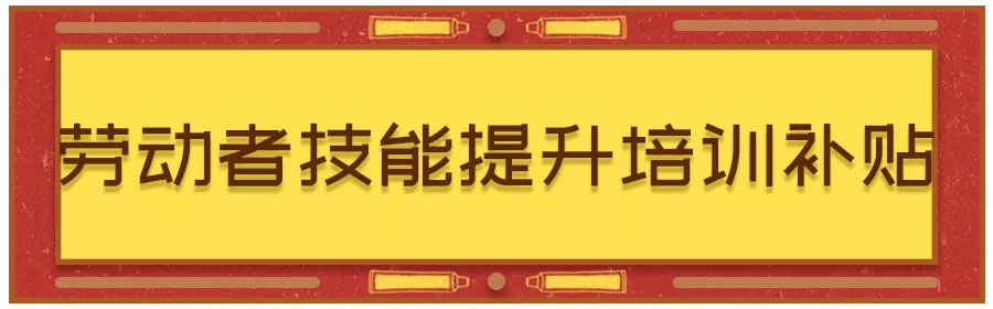 深圳市从业人员职业培训补贴信息管理系统,深圳市职业技能培训补贴查询