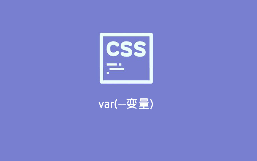 CSS变量 var()的用法是什么？CSS变量 var()的用法详解