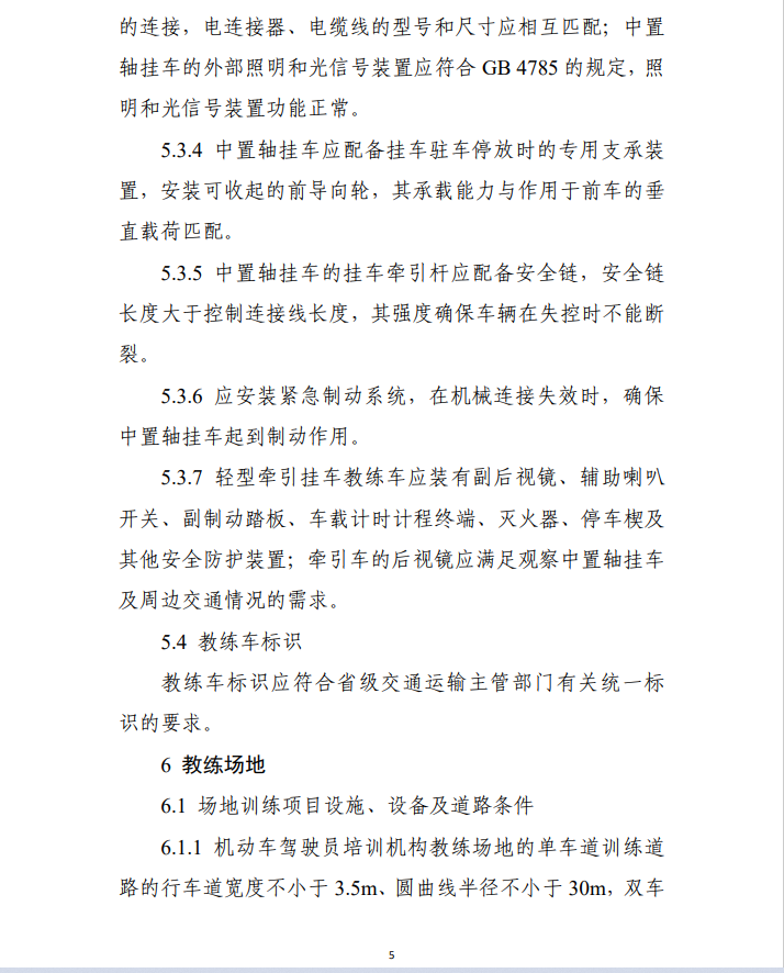 轻型牵引挂车驾驶员培训基本业务条件（试行）》