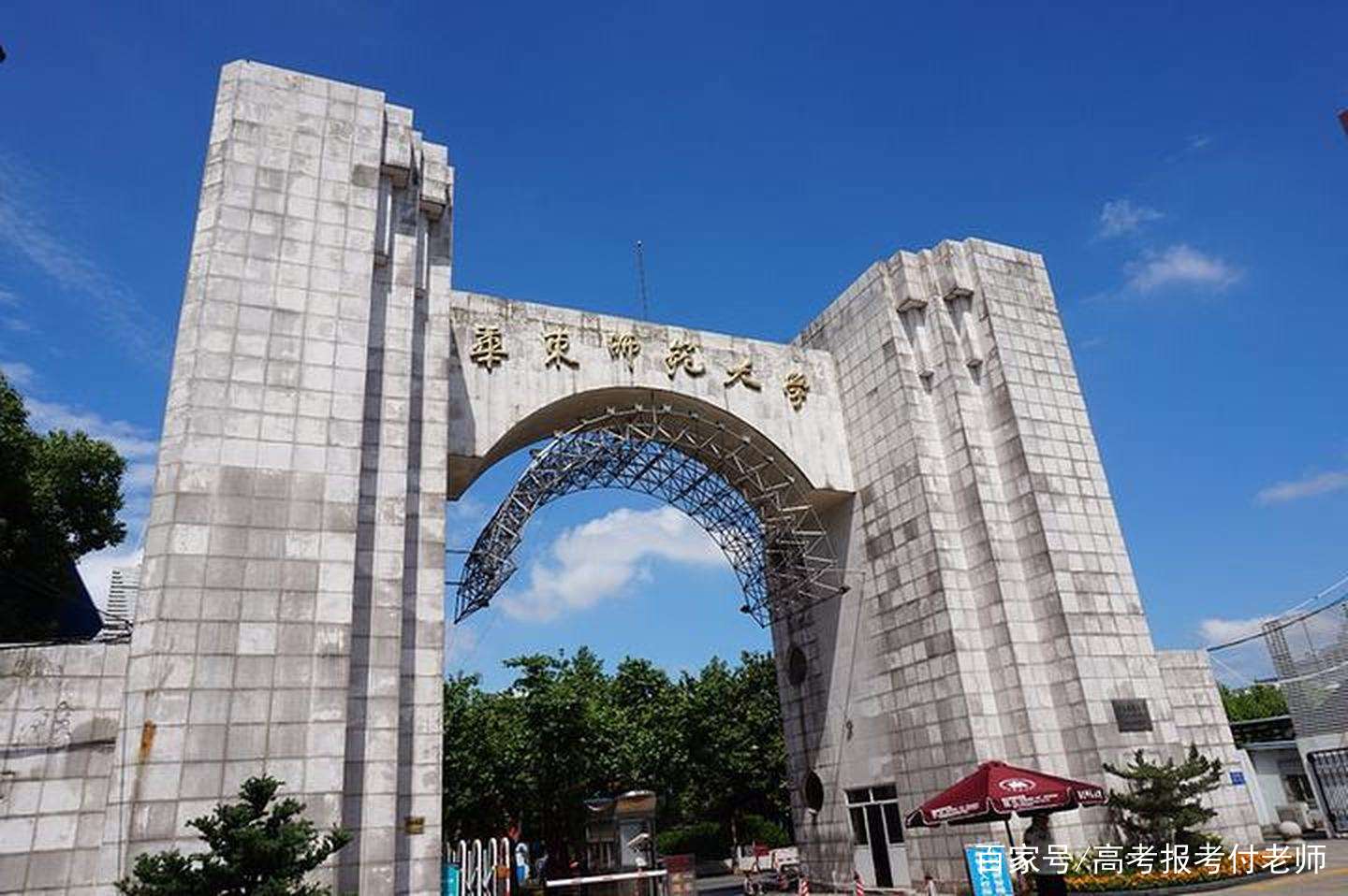 华东师范大学（华东师范大学2021年各省录取分数和专业录取分数以及选科要求）