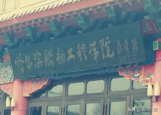 你知道吗？这些好大学都是“哈军工”分出来的