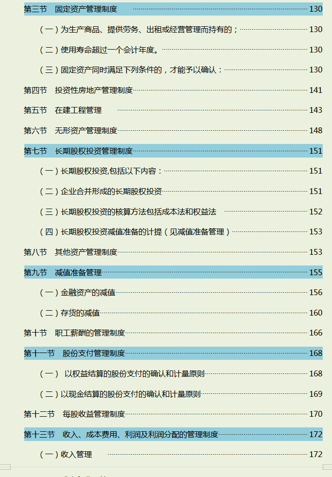 2022年完整版企业财务管理制度，含8个章节内容全面，可编辑修改