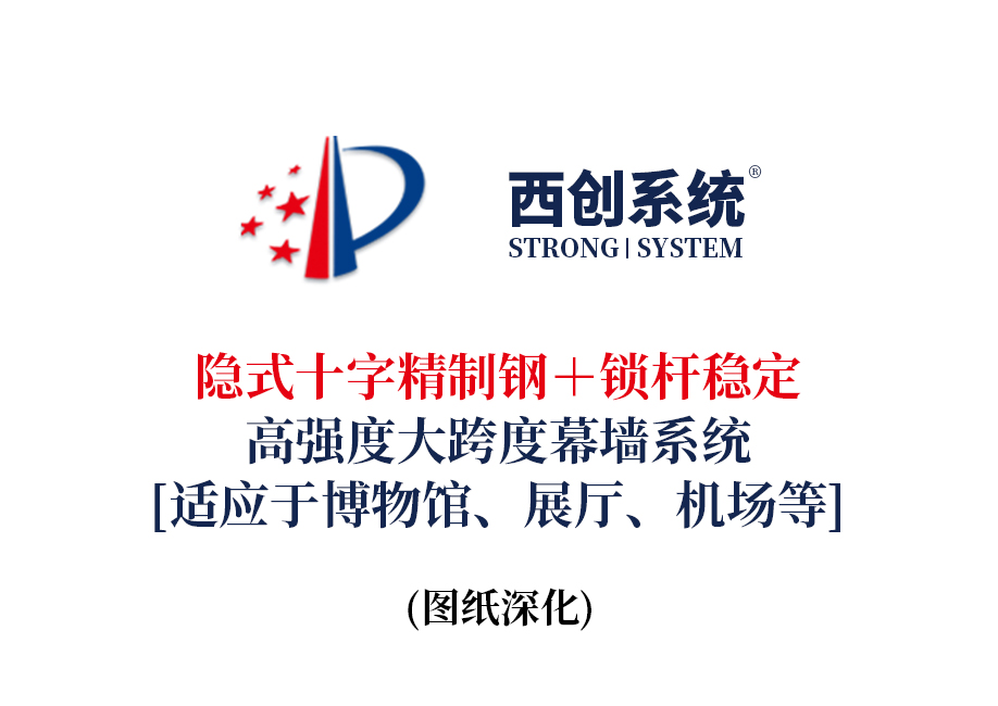 西創(chuàng)系統(tǒng)隱式十字精制鋼＋鎖桿穩(wěn)定高強度大跨度幕墻系統(tǒng)（適應(yīng)于博物館、展廳、機場等）(圖2)