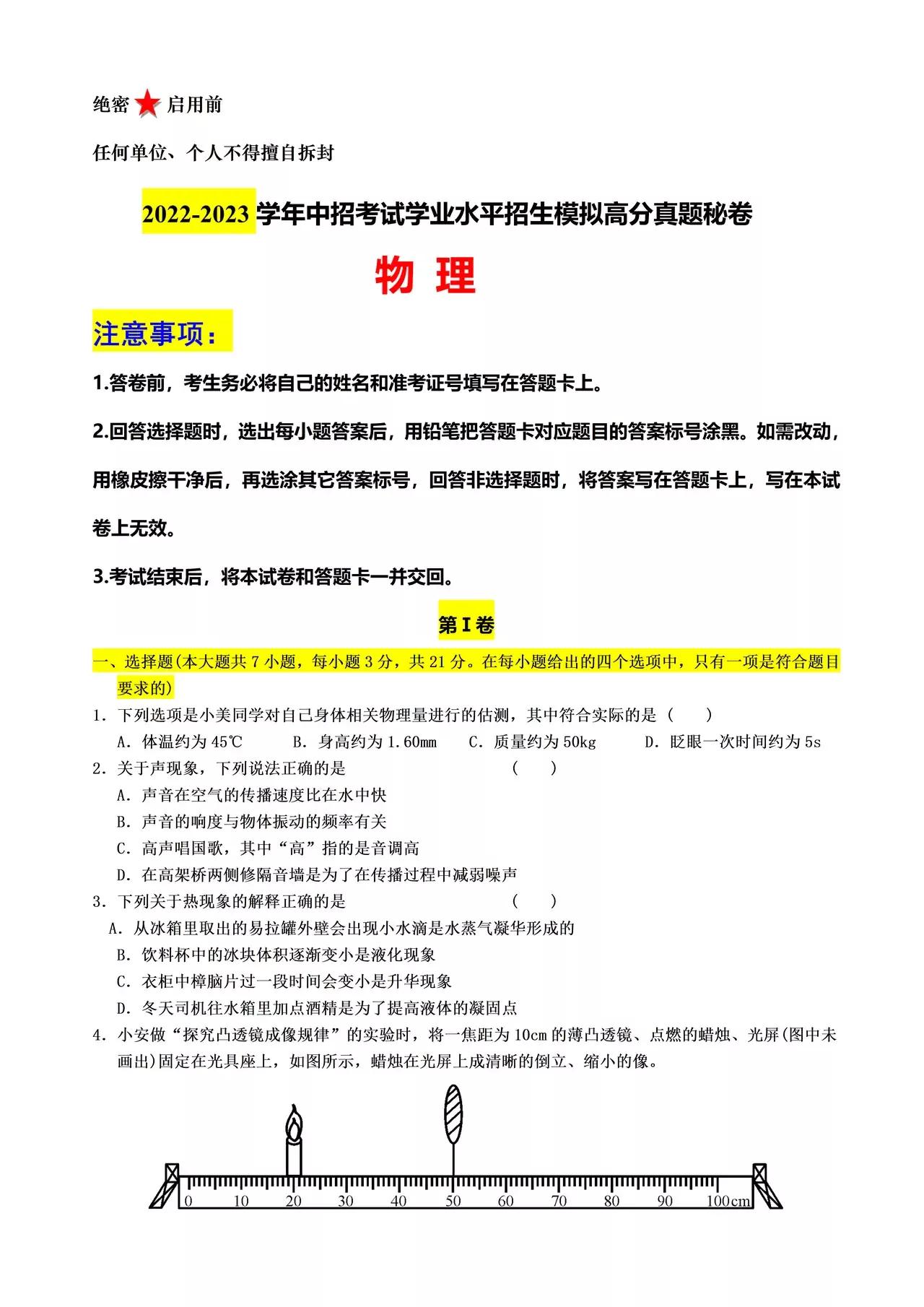 中考模拟——物理化学高分真题试卷