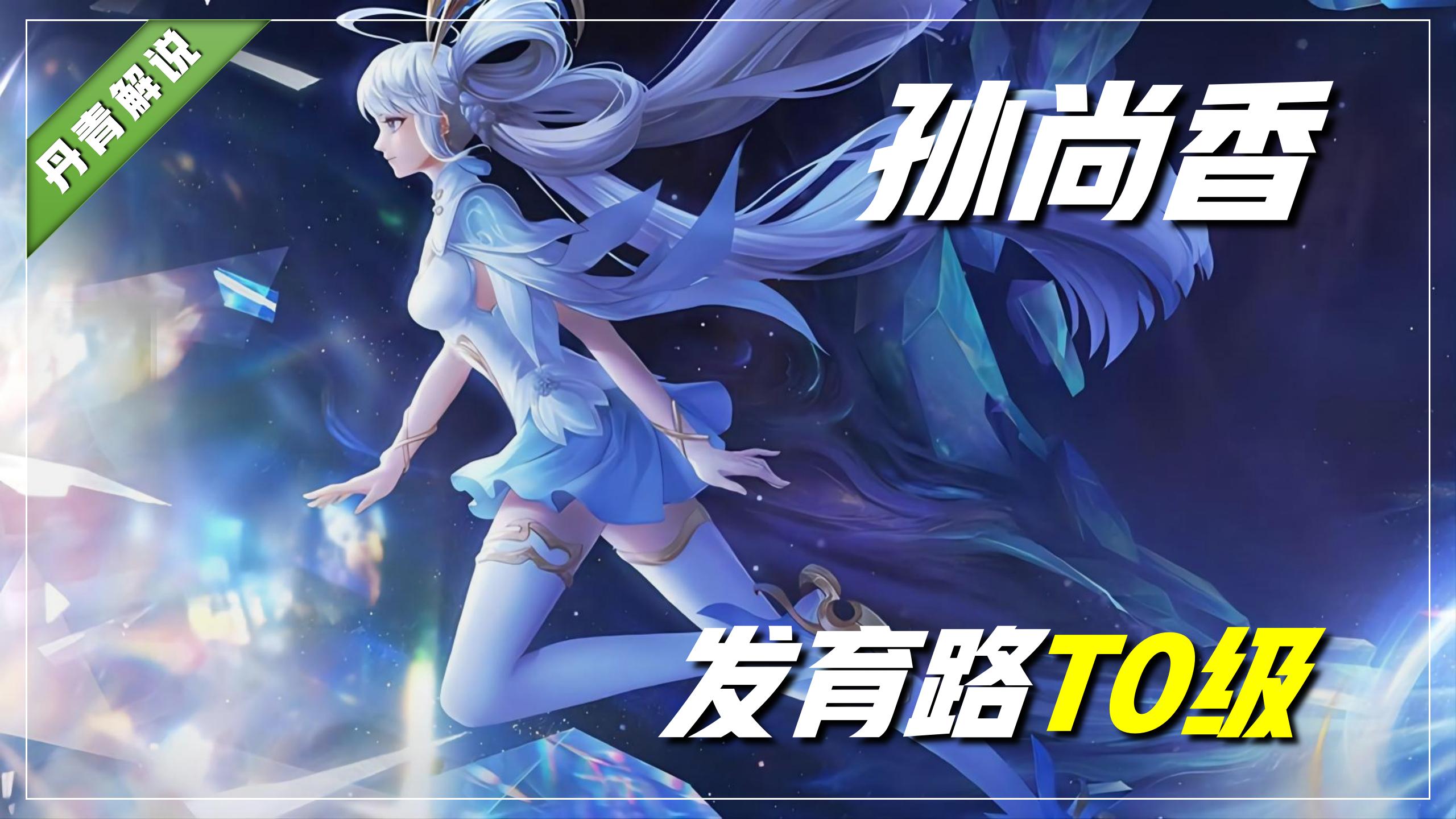 王者荣耀：新赛季更新一周，五大位置T0英雄出炉，孙尚香力压马可