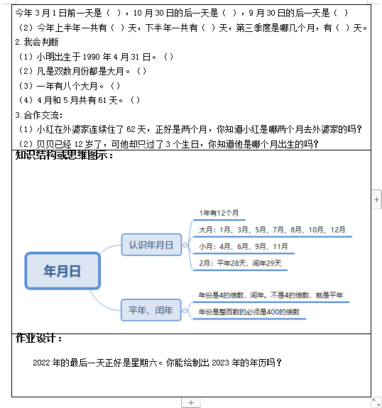 《年月日》——基于教学评一体化的课例设计