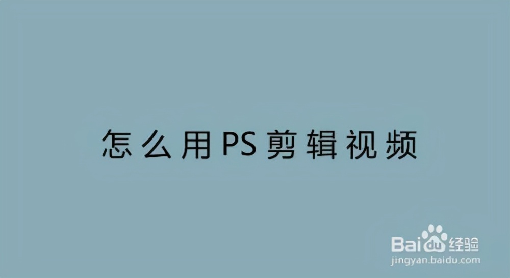 怎么用ps剪辑视频