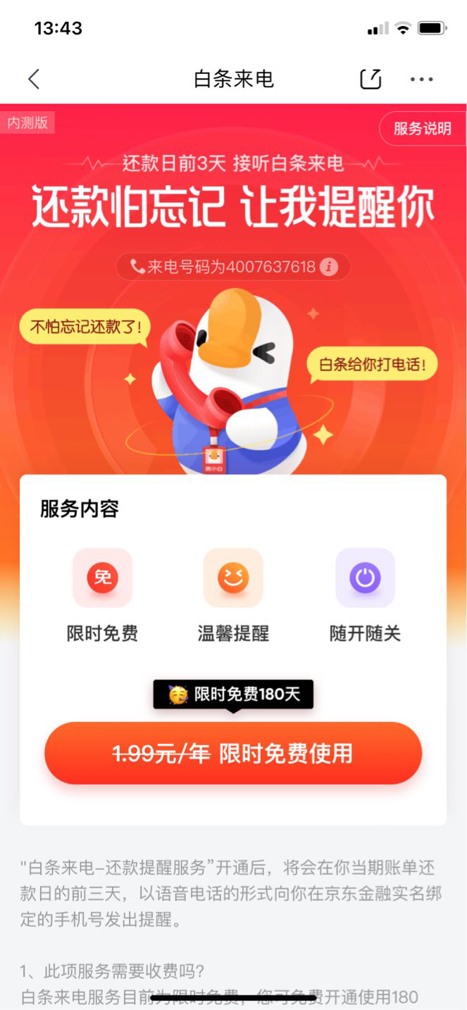 京东白条内测“白条来电”服务，打电话提醒还款