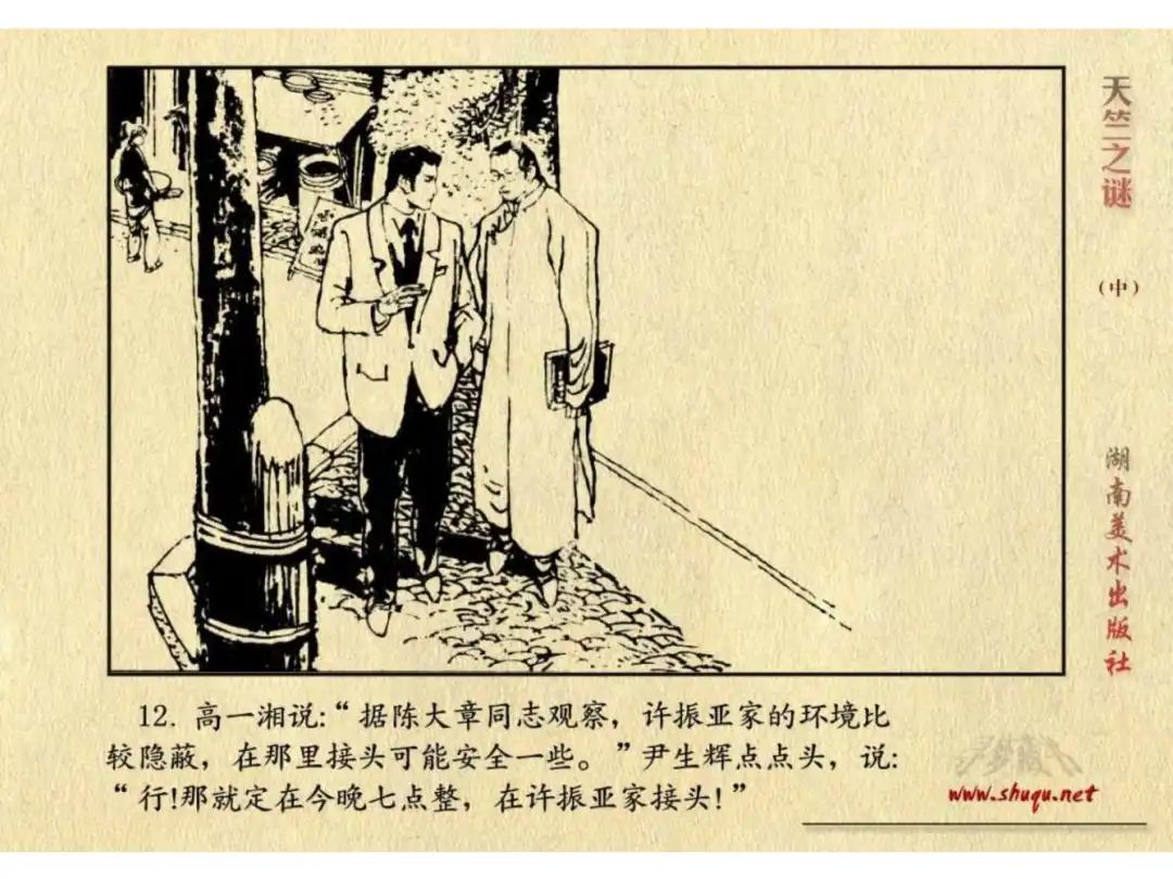 经典反特连环画：《天竺之谜》中册（湖美版）