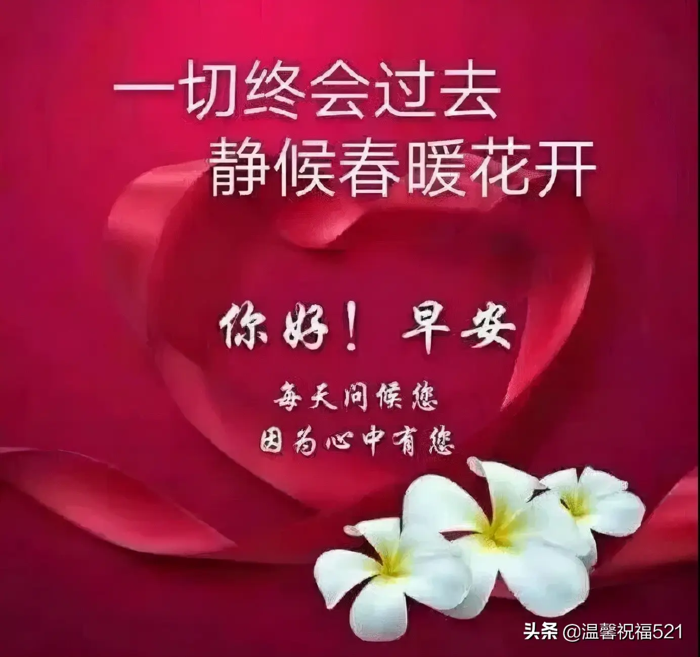 早上好问候，牵挂无需言语，朋友珍藏在心里